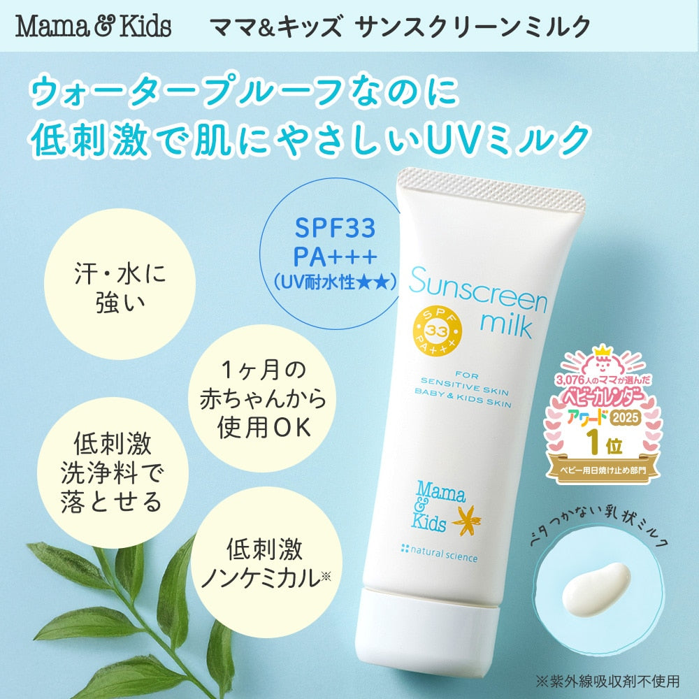 日本Mama&Kids 温和防水防晒乳 80g SPF33/PA+++ 适用于1个月以上的宝宝