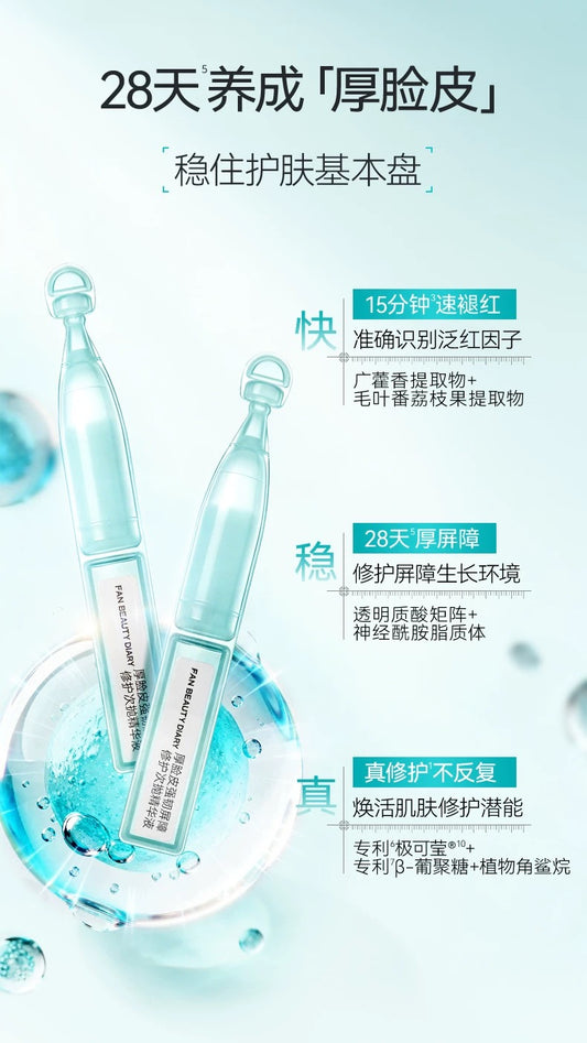 FAN BEAUTY DIARY厚脸皮强韧屏障修护 次抛精华 5支装