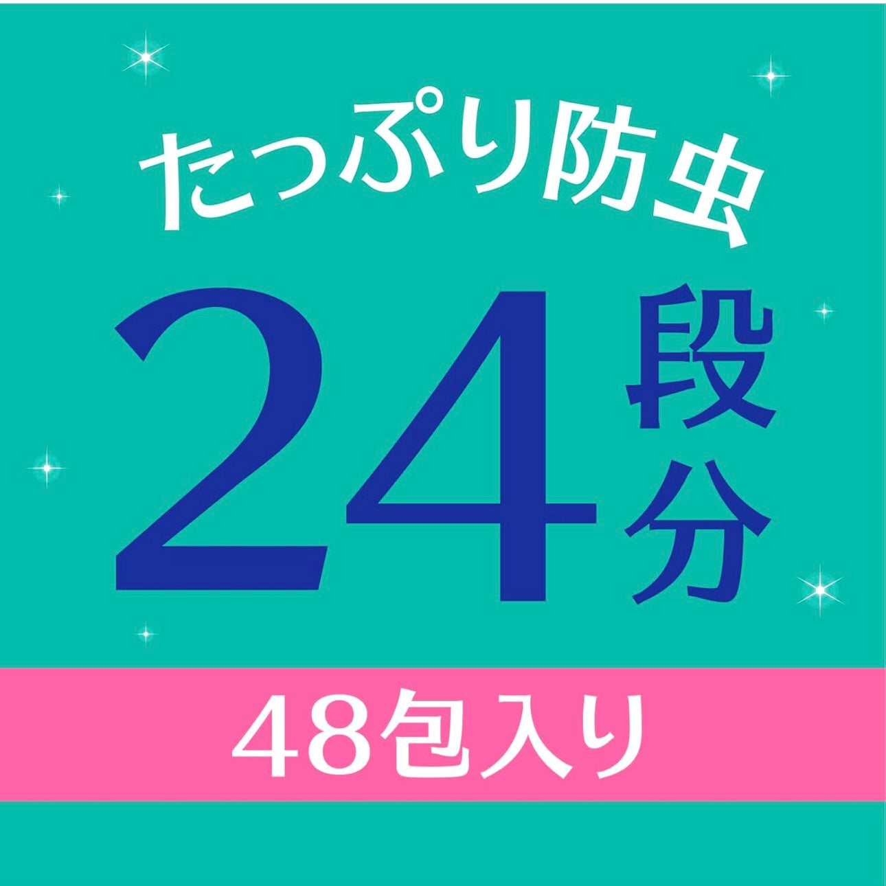 日本Earth 安速樟脑丸 衣柜防霉防虫防潮除味驱虫 48包入 1年用 无香型