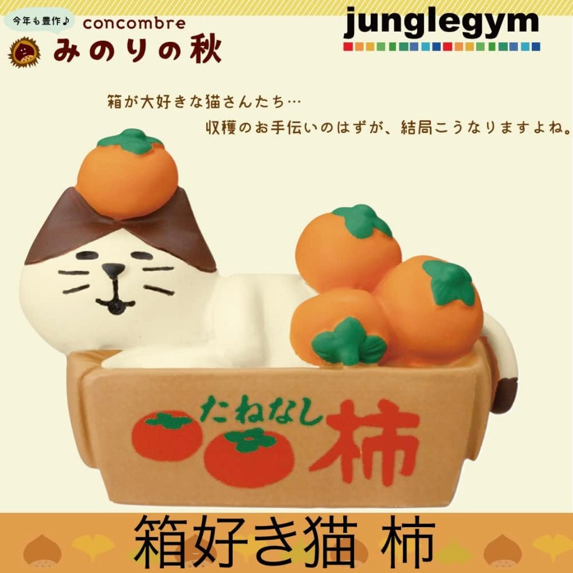 日本DECOLE树脂猫摆件 赏月栗柿子日式潮玩concombre
