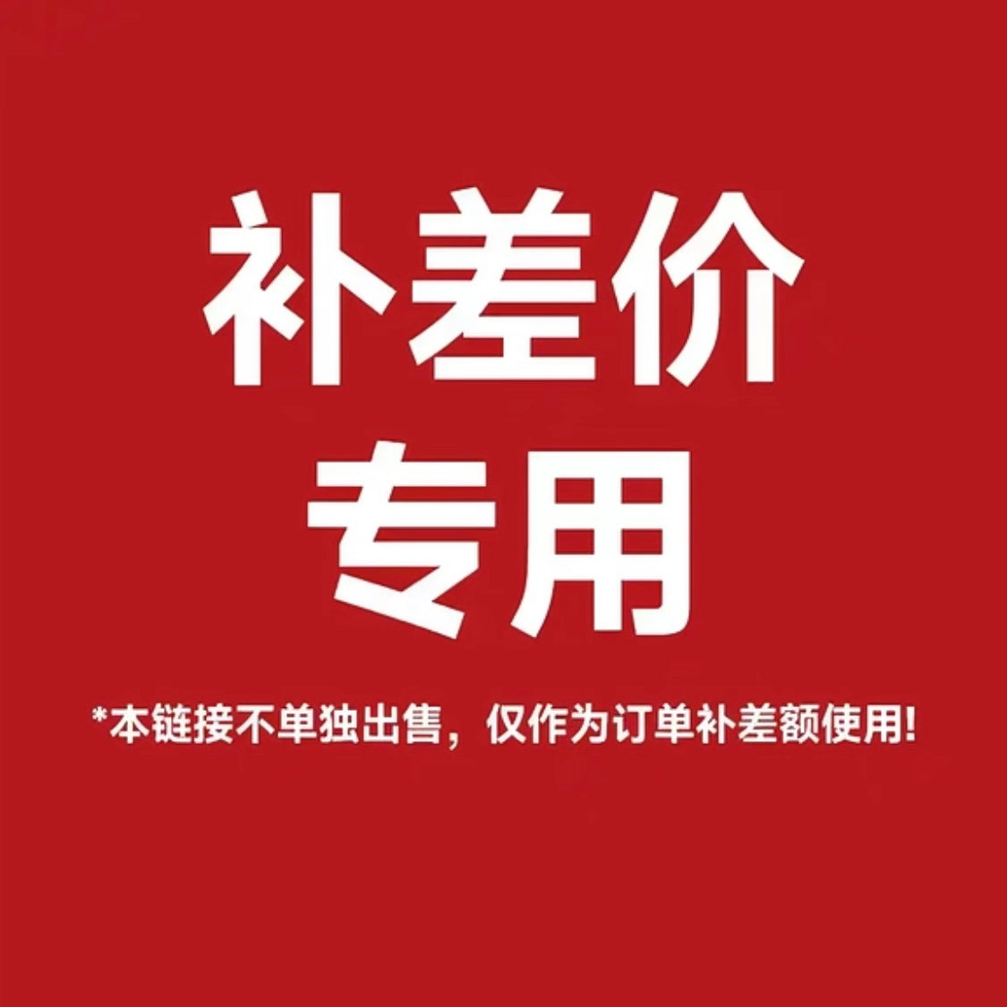 补差价专用