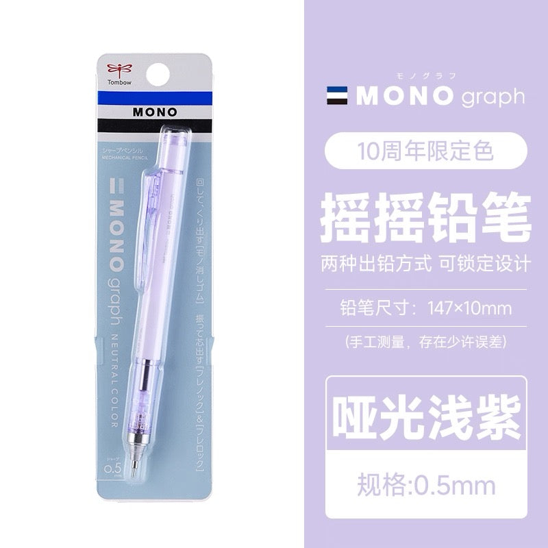日本TOMBOW蜻蜓自动铅笔MONO graph 10周年限定0.5铅芯低重心摇摇铅黑科技文具 紫色