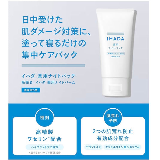 日本 SHISEIDO 资生堂 IHADA 睡眠面膜 涂抹式 免洗 夜间 凡士林 补水修护 滋润护肤 70g