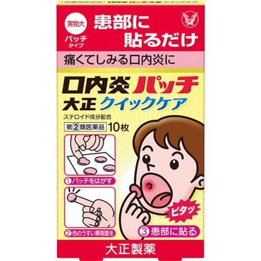 日本大正制药口腔溃疡贴 加强版 10片入