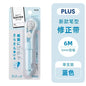 日本 plus普乐士 马卡龙修正带 蓝色