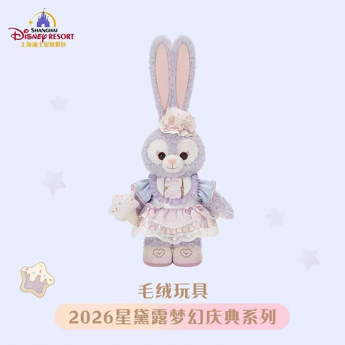 上迪 2026梦幻庆典系列 星黛露毛绒玩偶