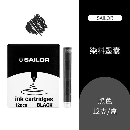 日本Sailor 黑色墨囊
