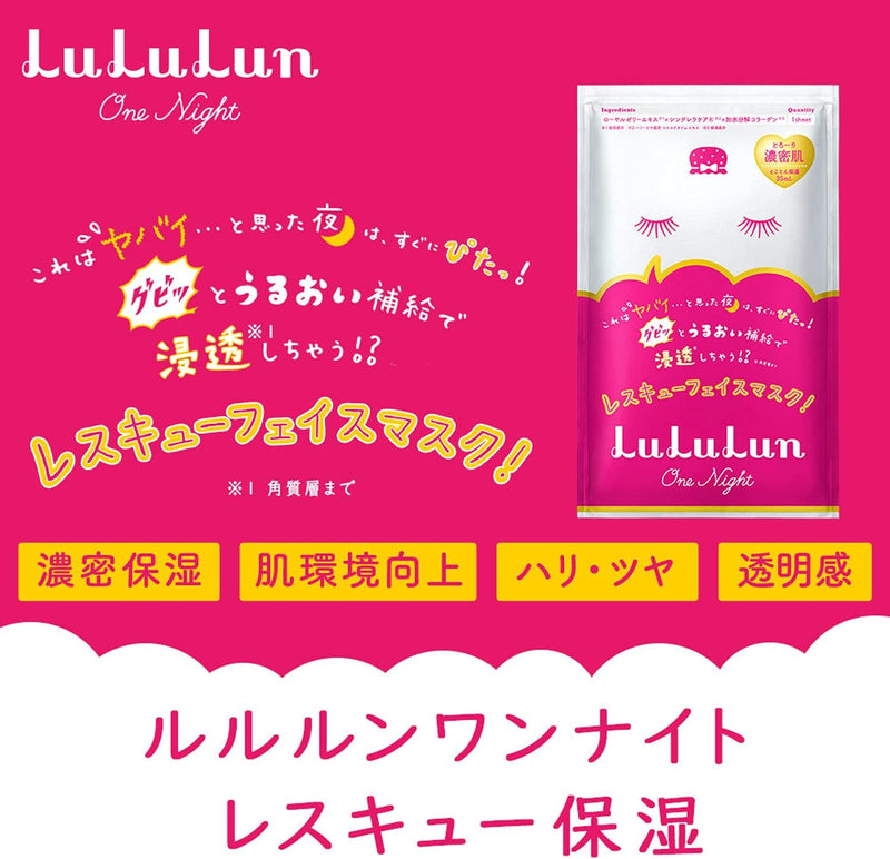 日本lululun一夜急救深层保湿滋润补水面膜急救面膜1枚