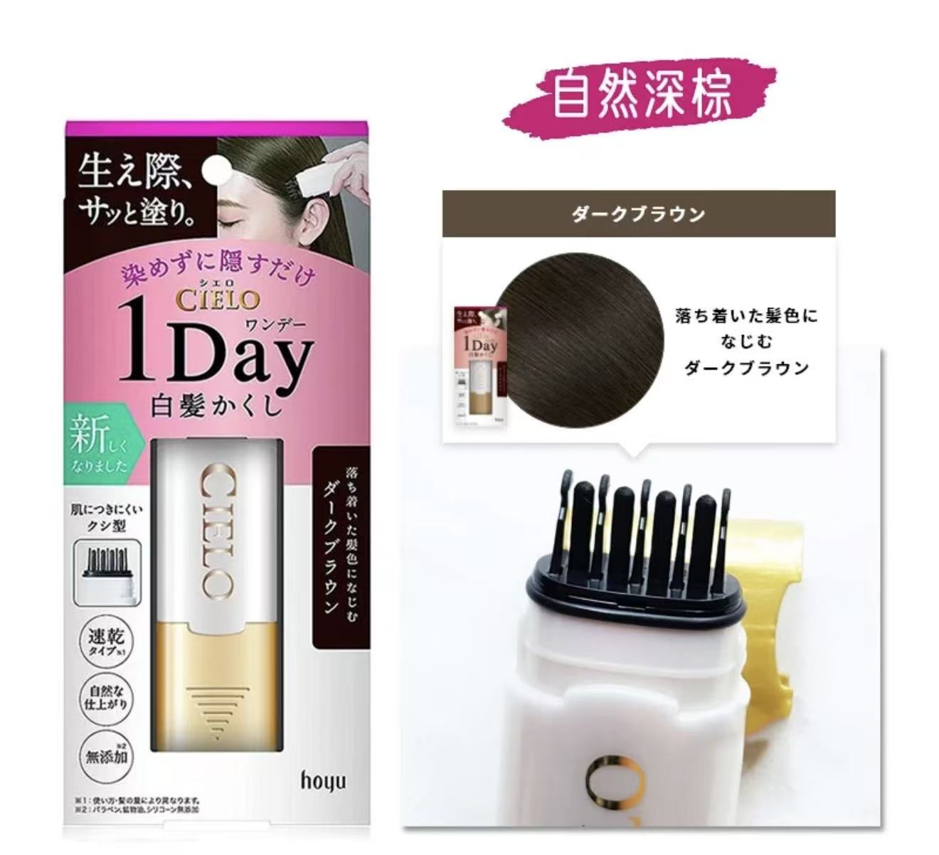 日本 HOYU 美源 CIELO一次性染发膏 补鬓角 深棕色
