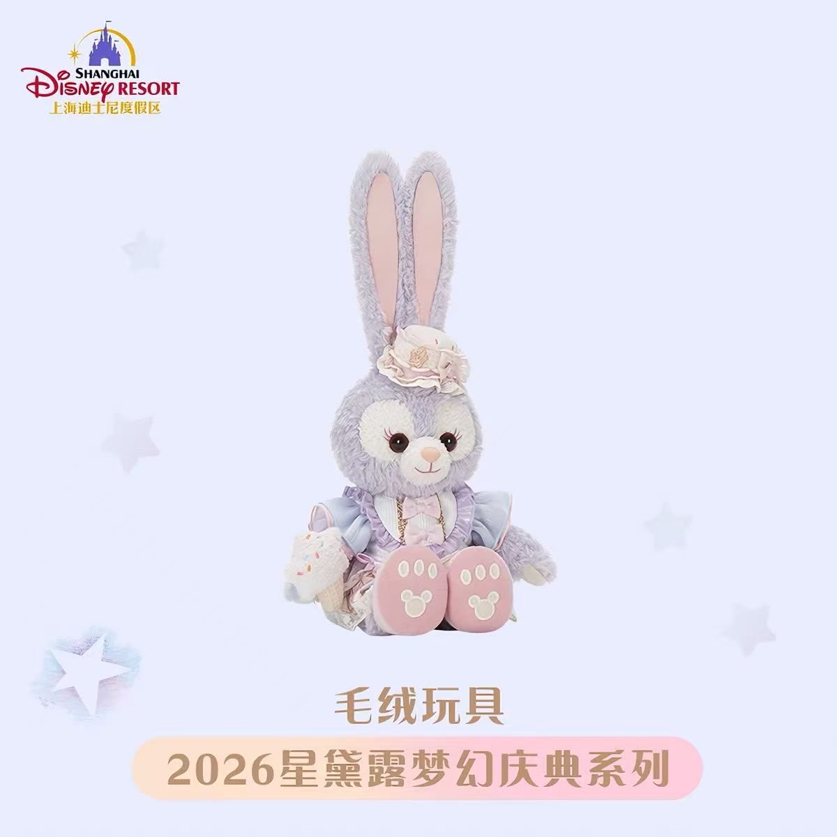上迪 2026梦幻庆典系列 星黛露毛绒玩偶