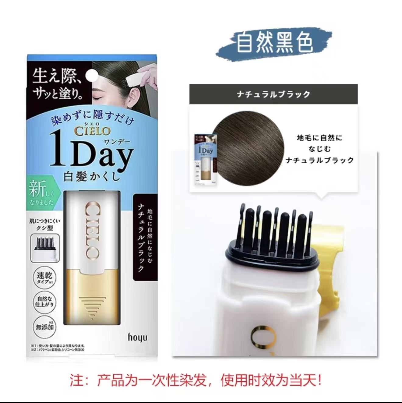 日本 HOYU 美源 CIELO一次性染发膏 补鬓角 自然黑色
