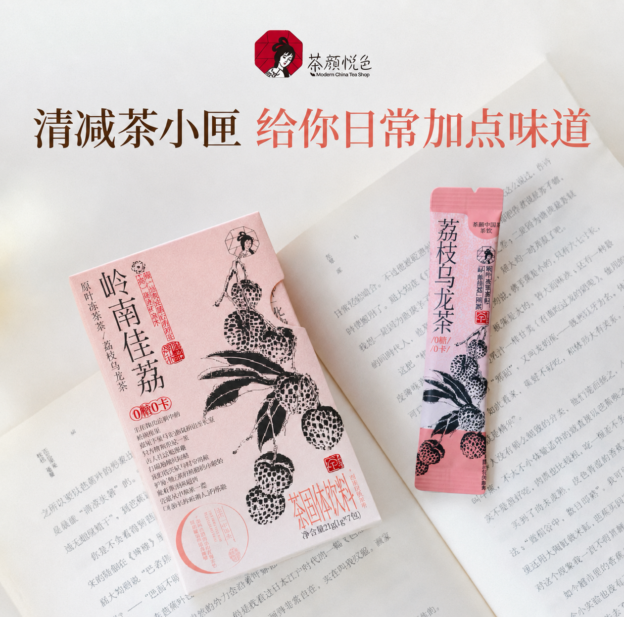 茶颜悦色 茶小匣岭南佳荔 | 荔枝乌龙茶