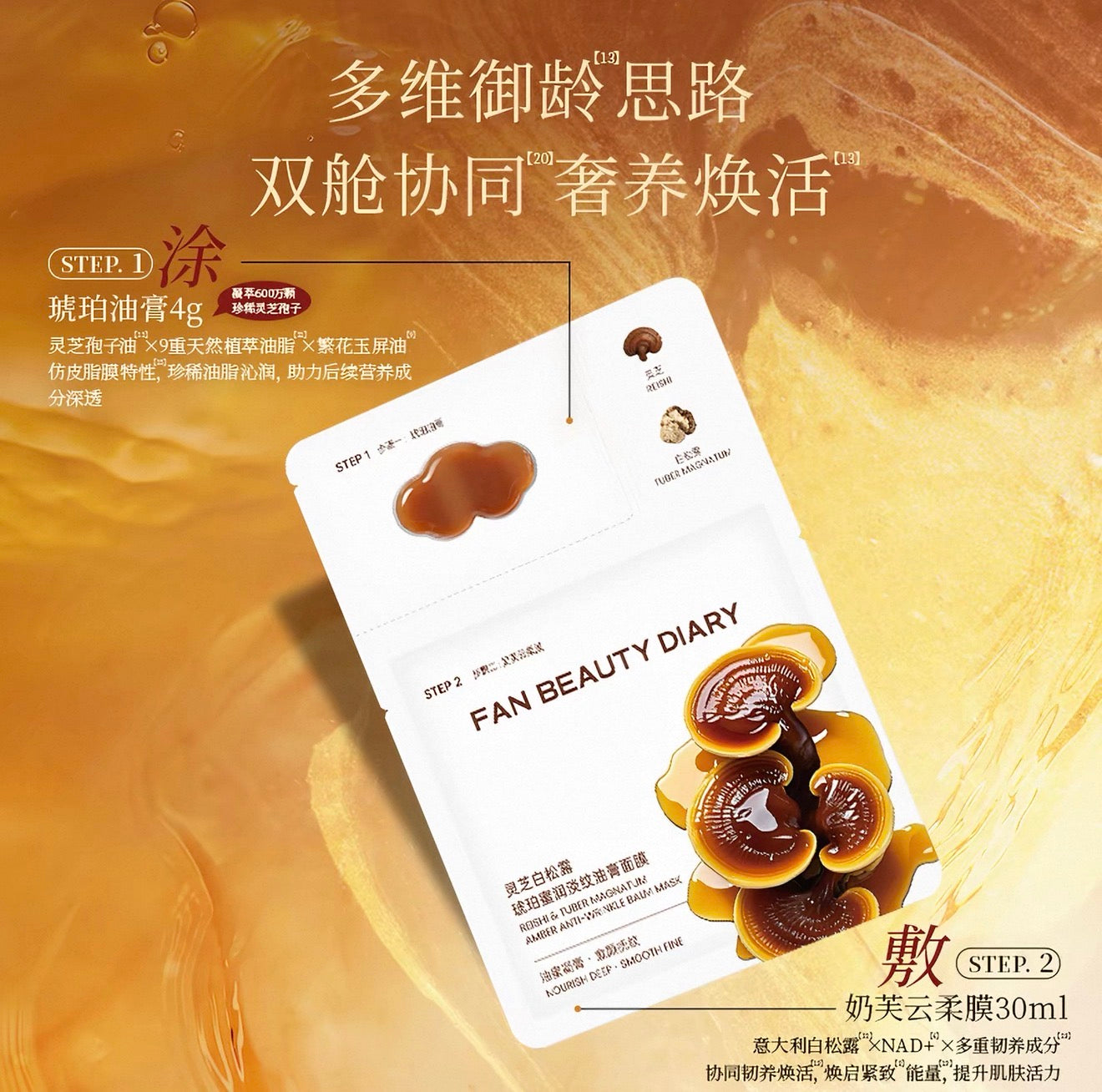 FAN BEAUTY DIARY 灵芝白松露淡纹油膏 滋养面膜 5片装