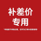 补差价专用