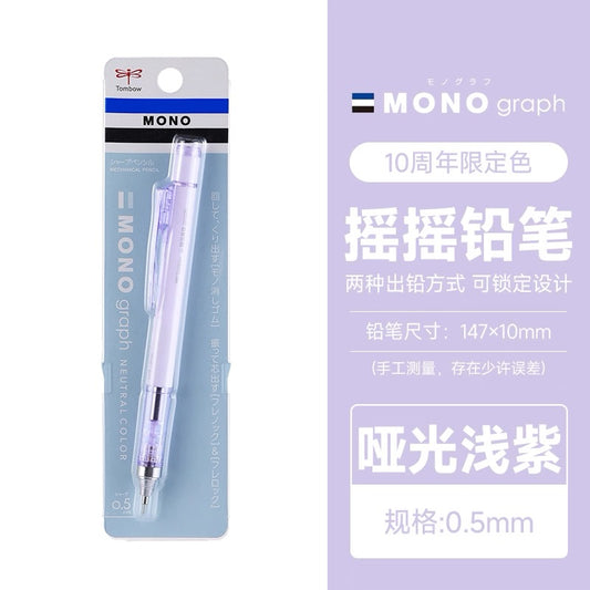 日本TOMBOW蜻蜓自动铅笔MONO graph 10周年限定0.5铅芯低重心摇摇铅黑科技文具 紫色