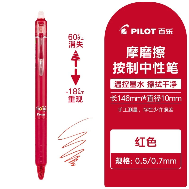 日本百乐PILOT按动可擦中性笔frixion可擦笔红色
