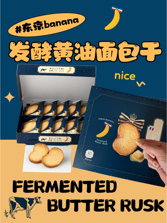 日本东京香蕉banana&Dole都乐合作款的法国发酵黄油香蕉奶油面包干  10枚装