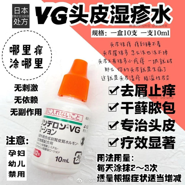 日本VG头皮湿疹液10ml