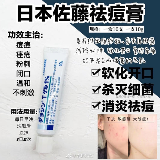 日本SATO佐藤制药祛痘膏