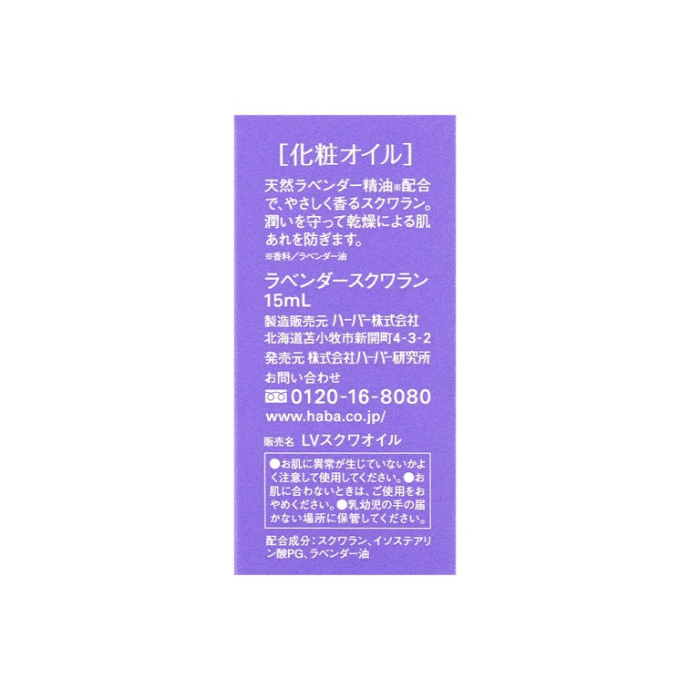 日本HABA限定版薰衣草角鲨烷精华 30ml