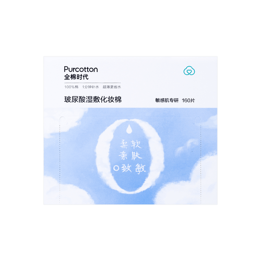PURCOTTON全棉时代玻尿酸湿敷化妆棉