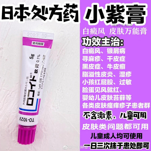 日本万能小紫膏皮肤药膏