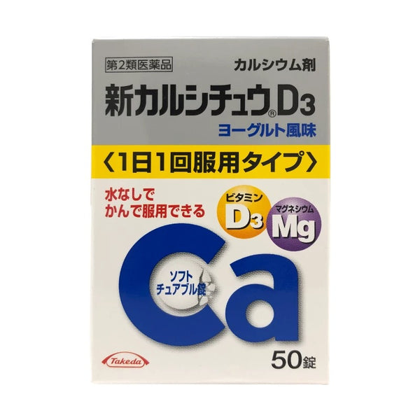 日本Takeda武田制药儿童成人中老年补钙维生素D3镁配合钙剂50片